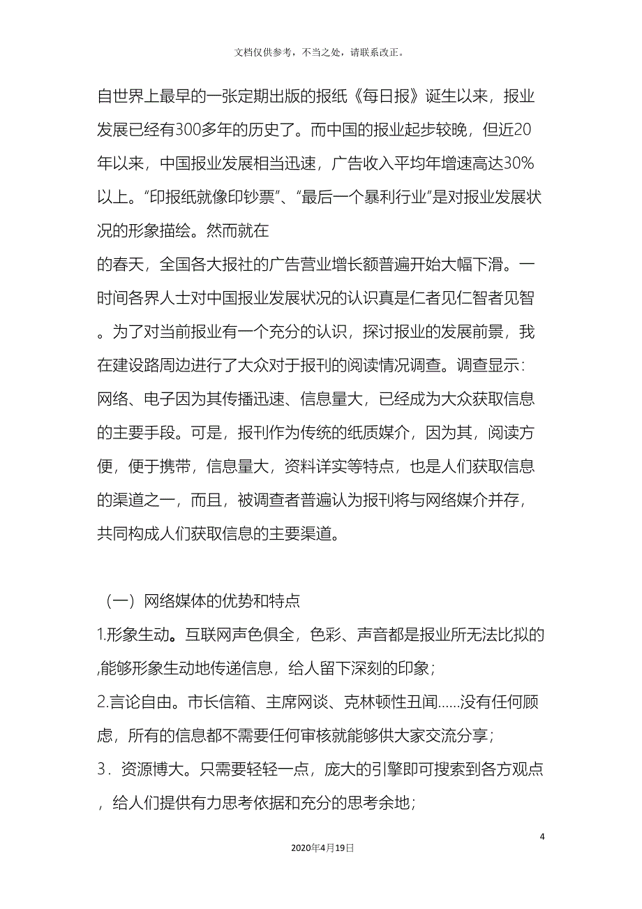 关于大学生阅读报刊情况的调查报告.docx_第4页