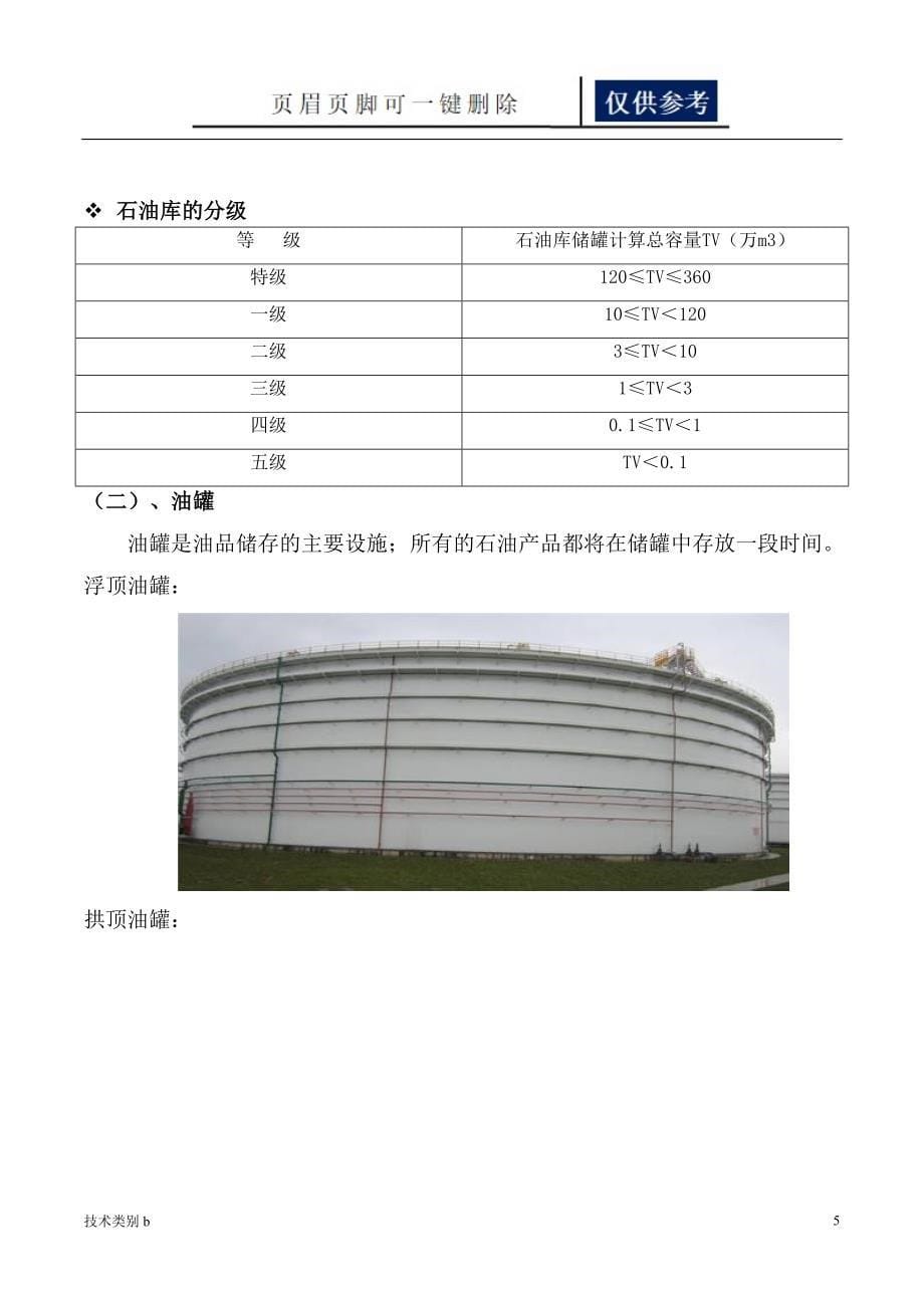 原油储罐的管理及日常维护(王更武)[务实文章]_第5页