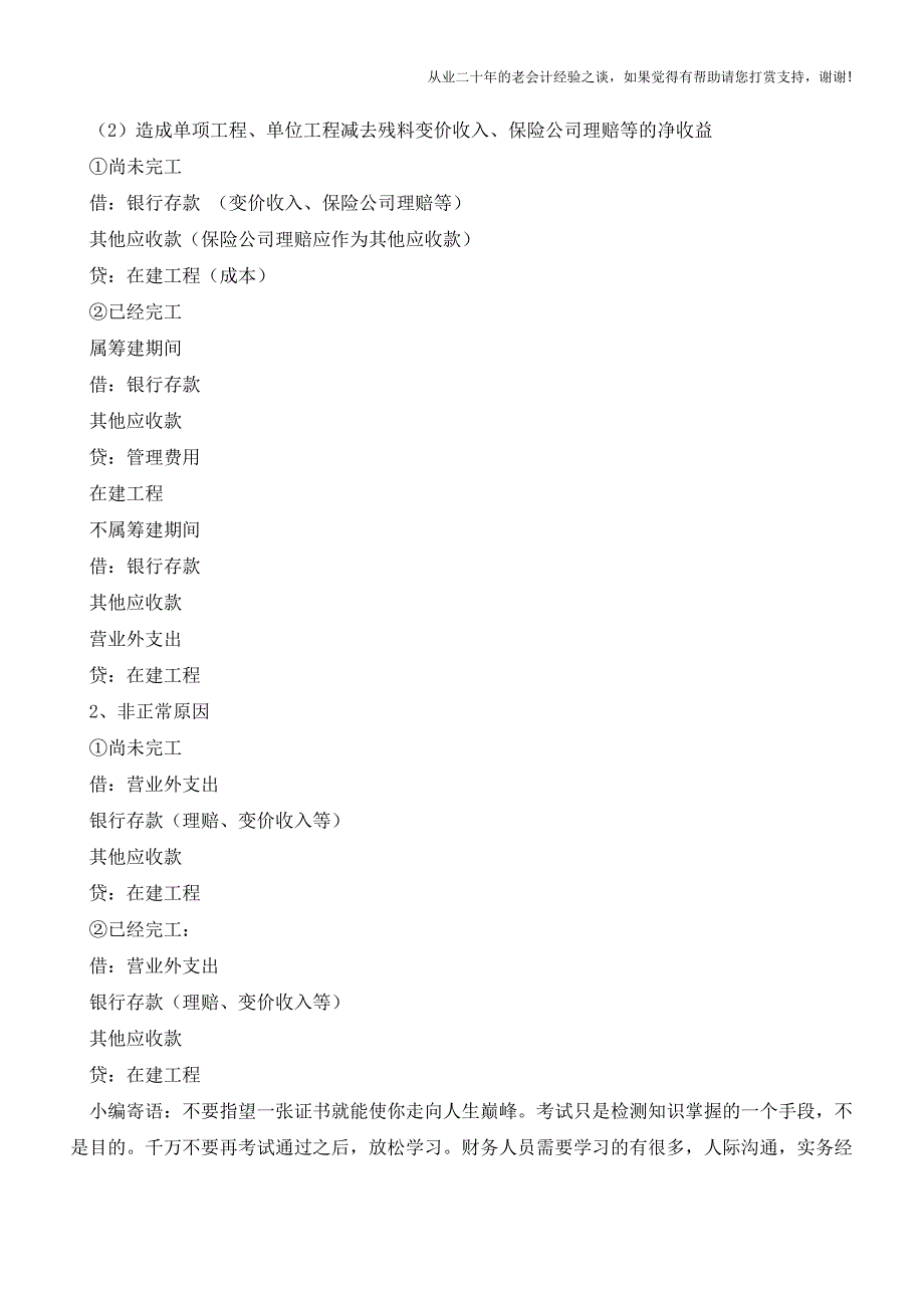 工程期间损失会计处理【会计实务经验之谈】.doc_第2页