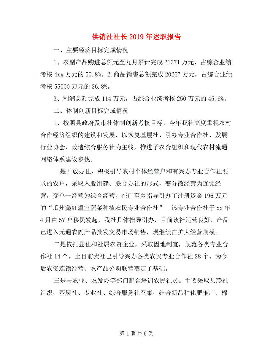 供销社社长2019年述职报告.doc_第1页