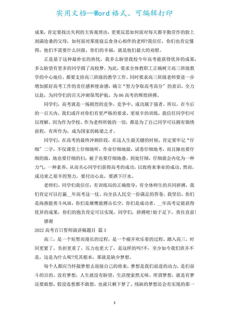 2022高考百日誓师演讲稿题目（汇编18篇）.docx_第3页