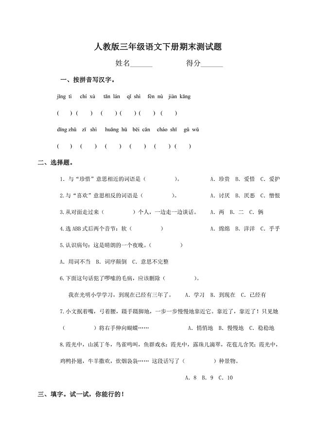 2018年小学三年级语文下册期末测试题及答案(人教版)
