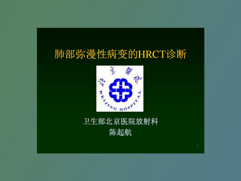 肺部弥漫性病变的hrct诊断_第1页