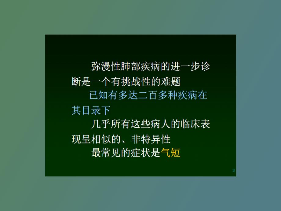 肺部弥漫性病变的hrct诊断_第3页