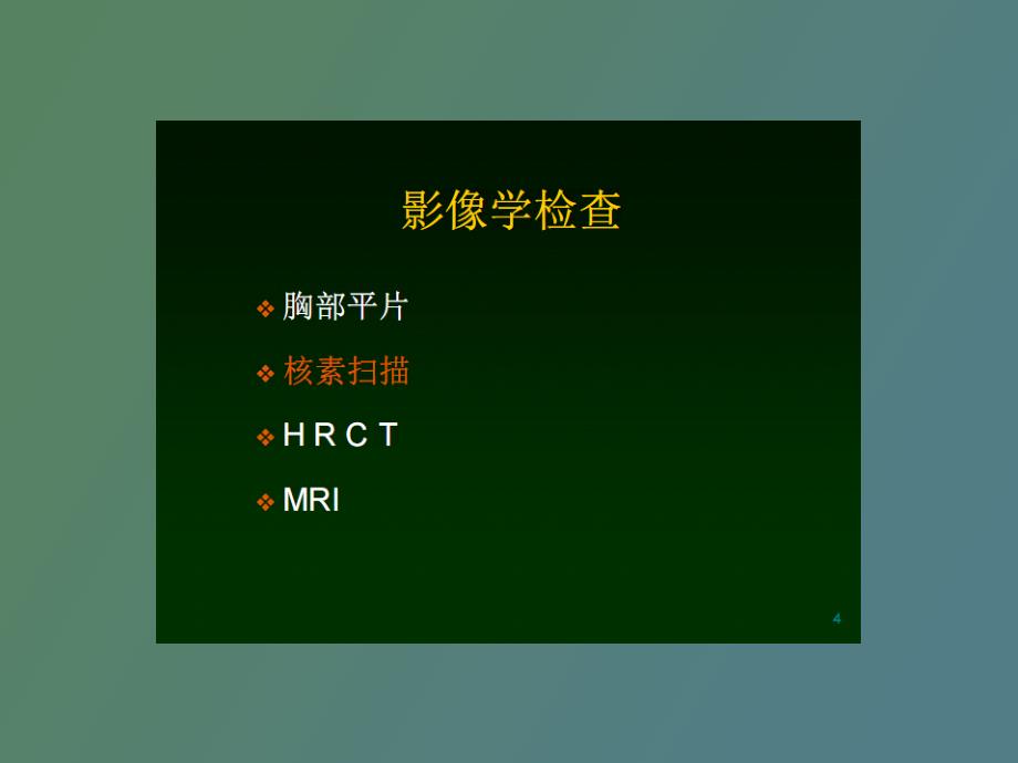 肺部弥漫性病变的hrct诊断_第4页