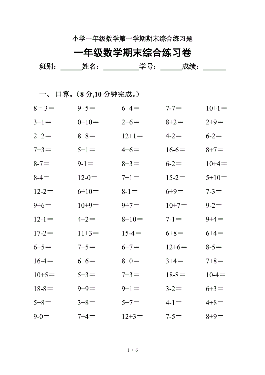 小学一年级数学第一学期期末综合练习题.doc_第1页