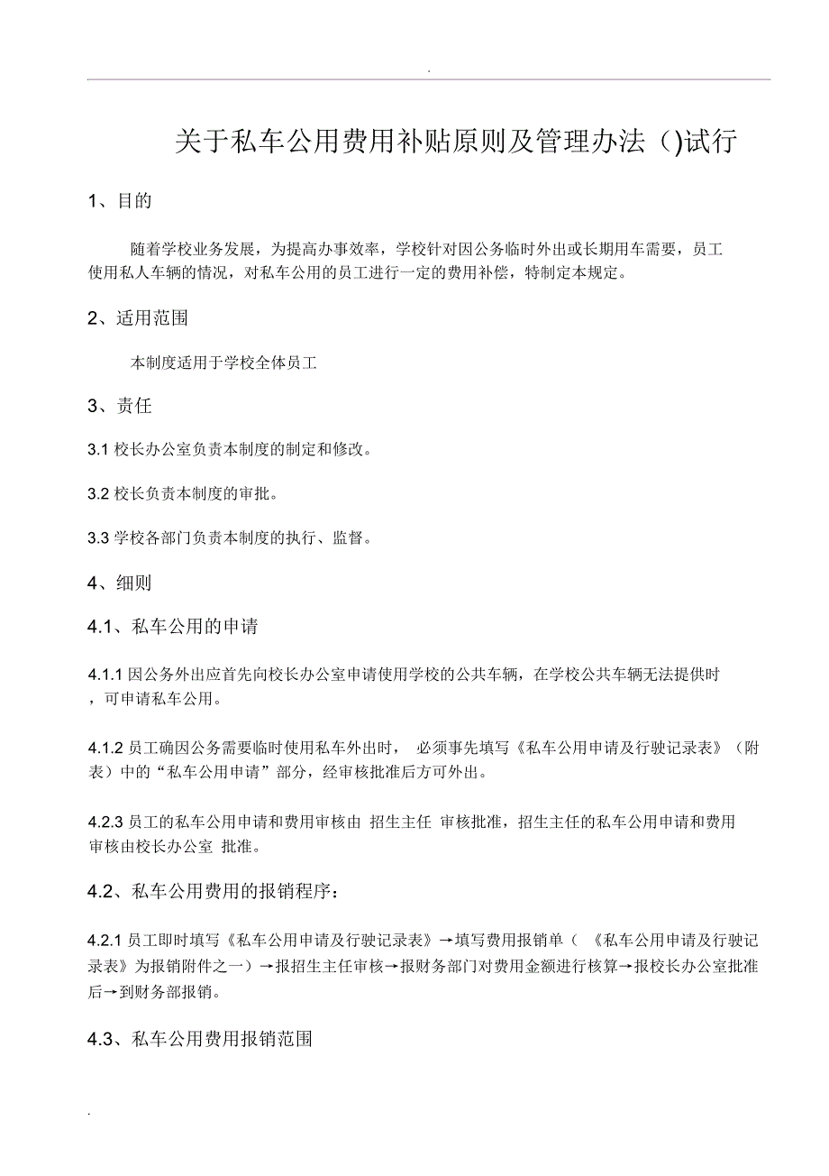 关于私车公用费用补贴原则及管理办法(试行)_第1页