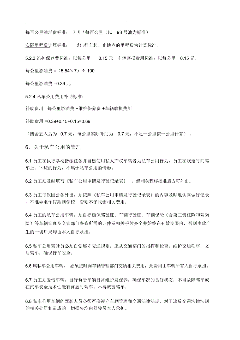 关于私车公用费用补贴原则及管理办法(试行)_第3页