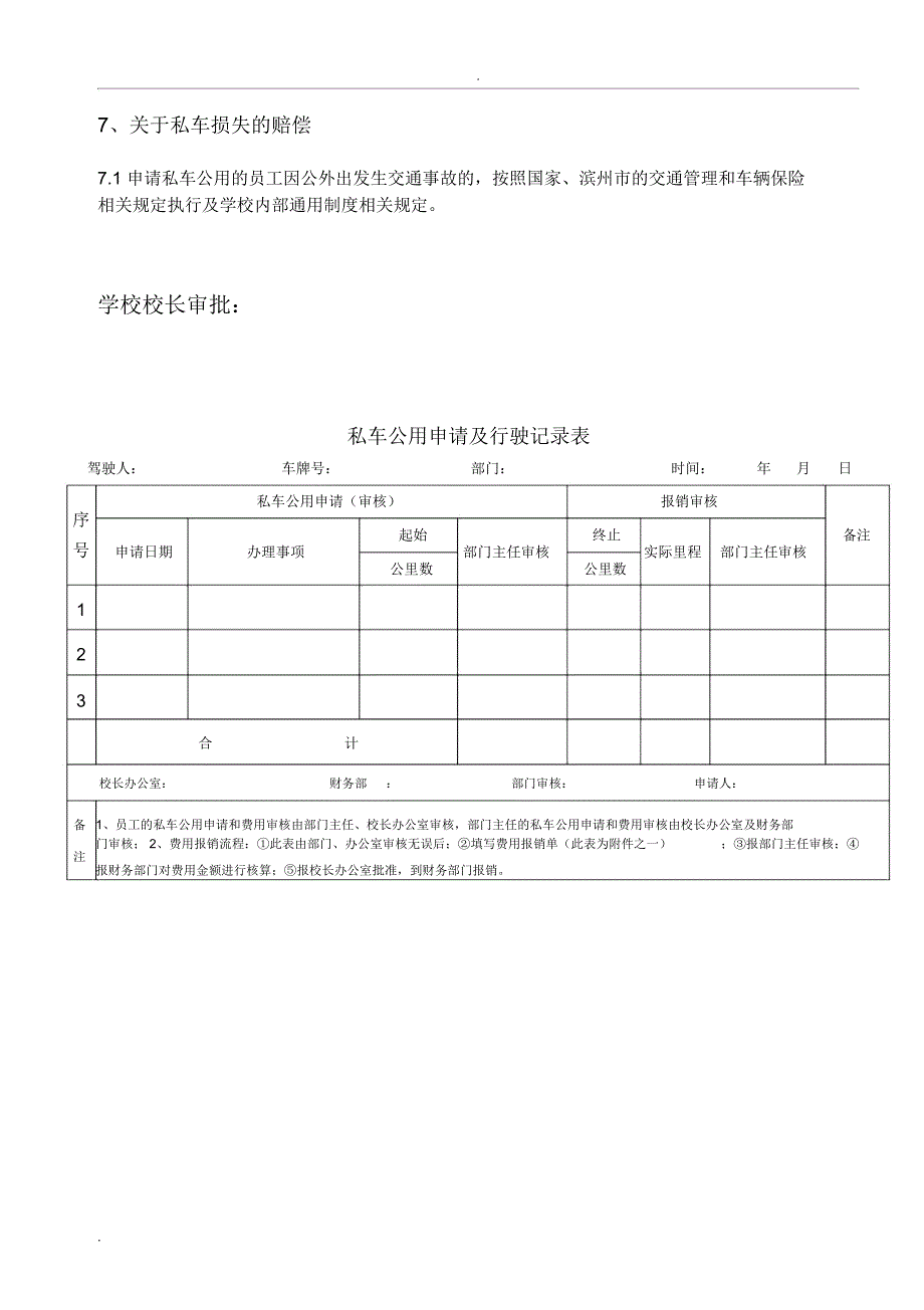 关于私车公用费用补贴原则及管理办法(试行)_第4页