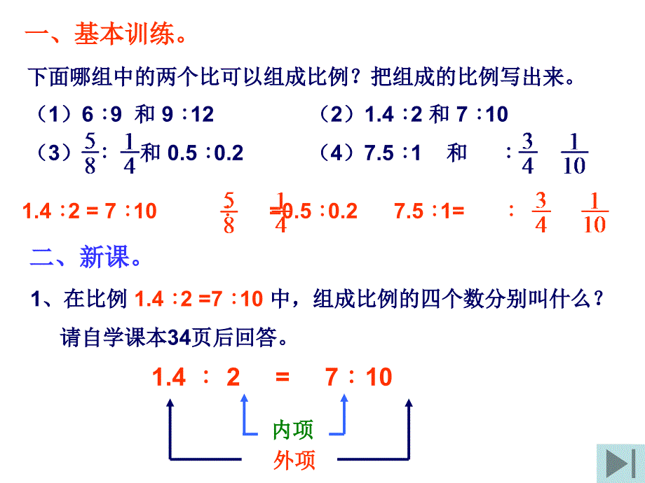 2、比例的基本性质和解比例[精选文档]_第1页