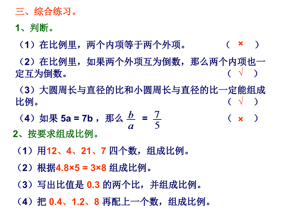 2、比例的基本性质和解比例[精选文档]_第4页