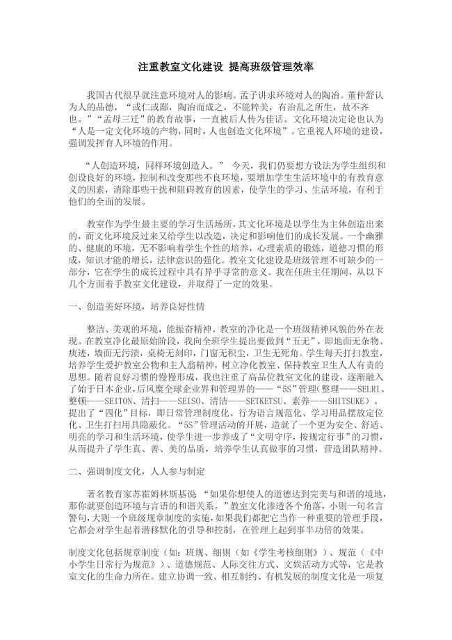 注重教室文化建设提高班级管理效率.doc