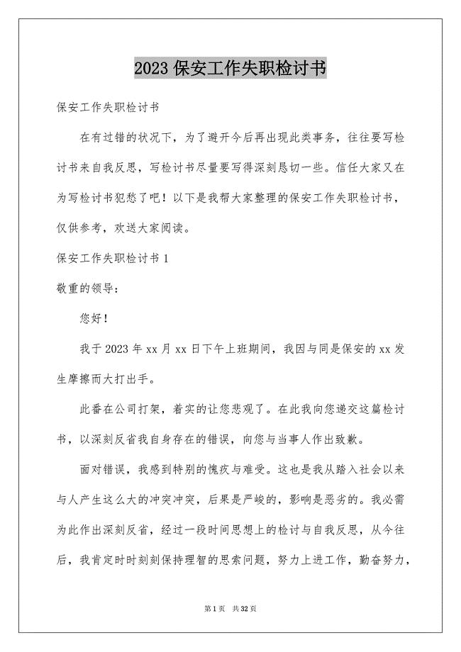 2023年保安工作失职检讨书6.docx