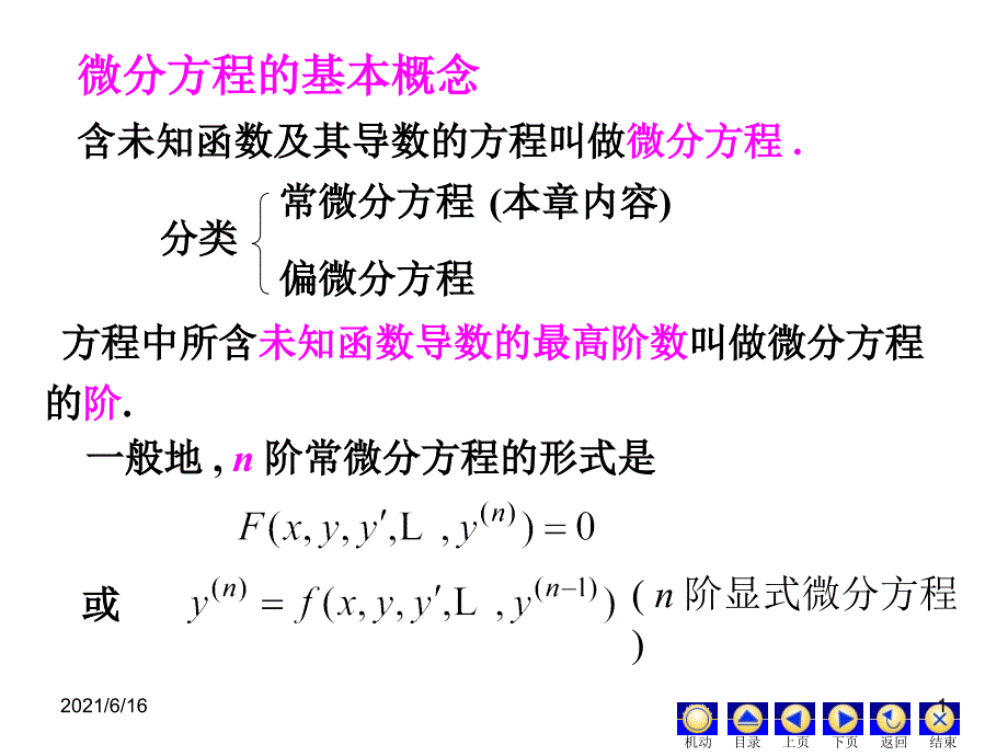 常微分方程总结_第1页