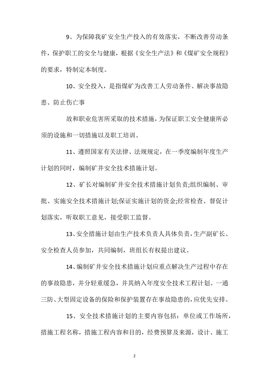 安全投入保障制度.doc_第2页