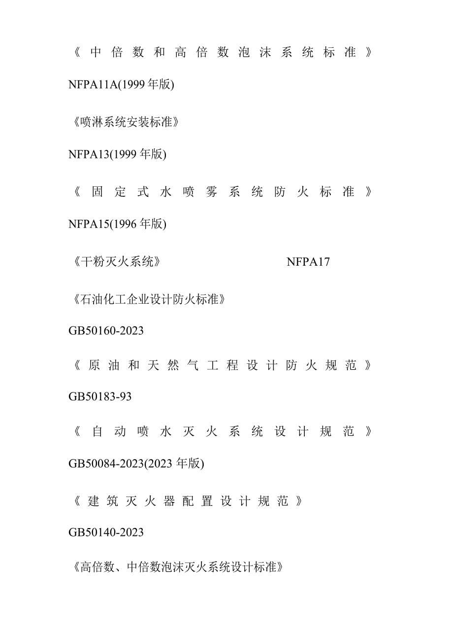 LNG天然气液化项目消防建设方案.docx_第5页