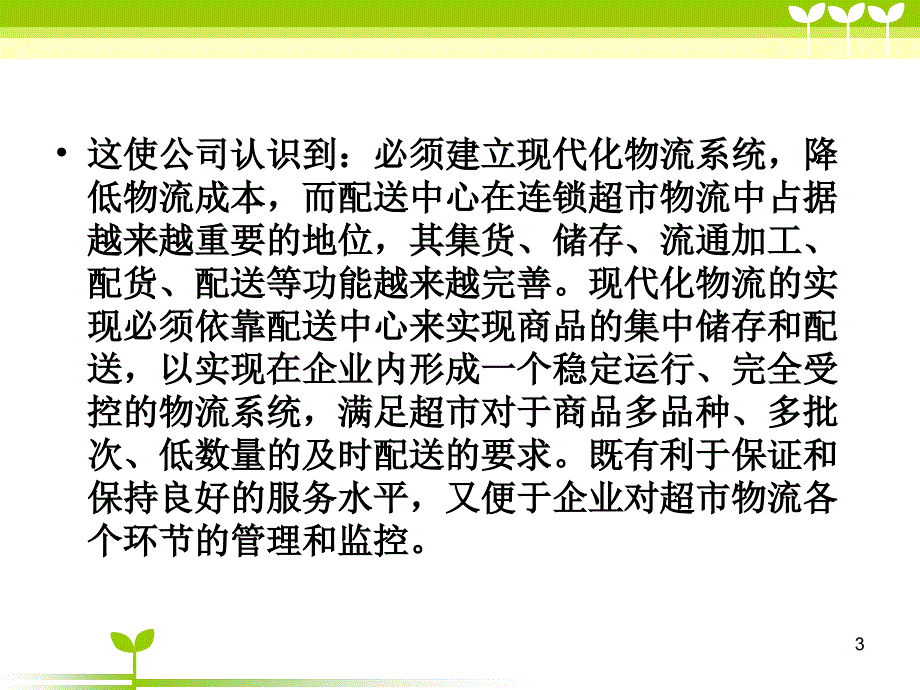 联华配送案例PPT_第3页