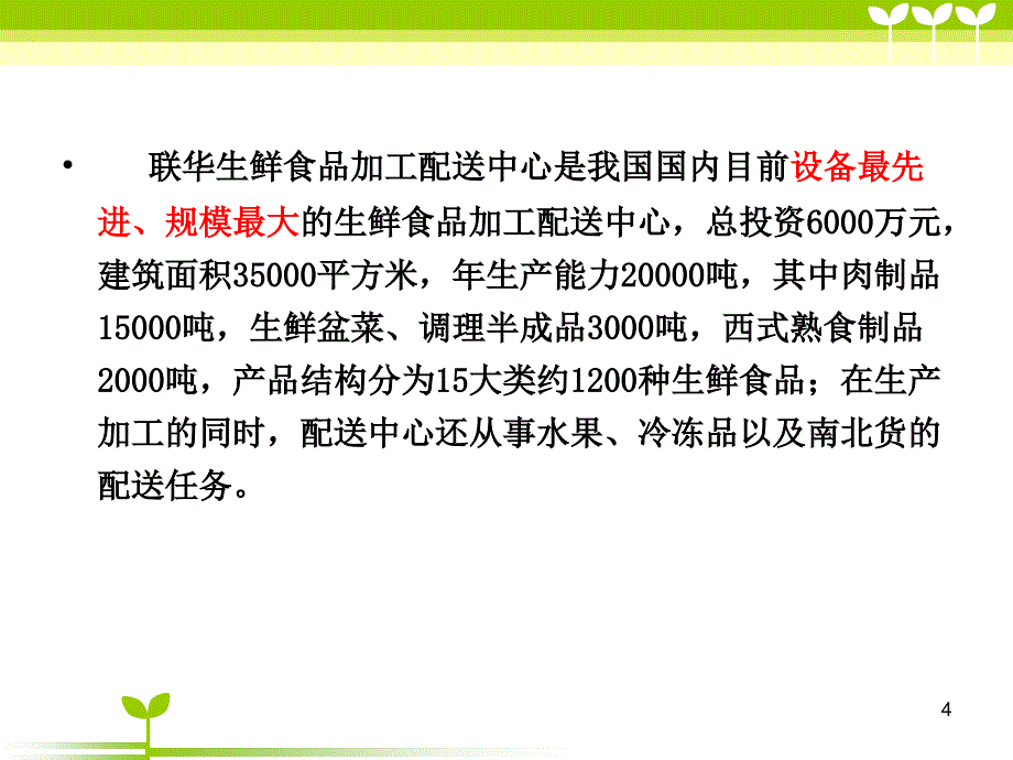 联华配送案例PPT_第4页