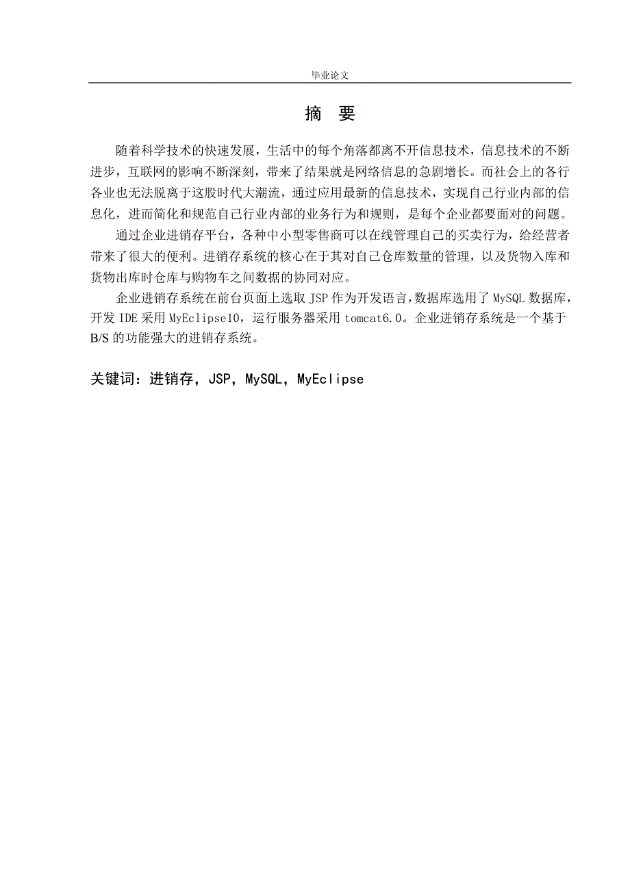 企业进销存系统-毕业论文.doc_第2页