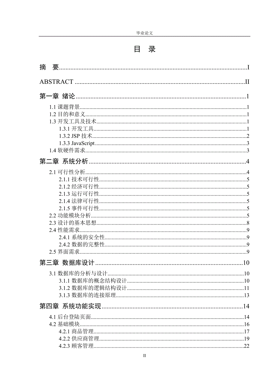 企业进销存系统-毕业论文.doc_第4页