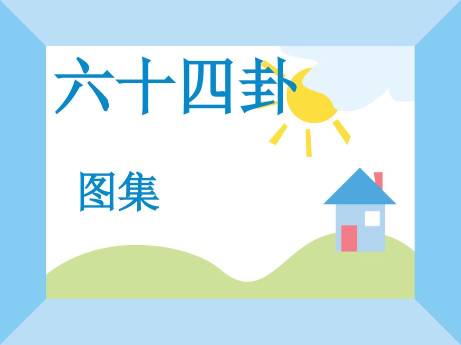 六十四卦卦寓意精美清晰图集_第1页