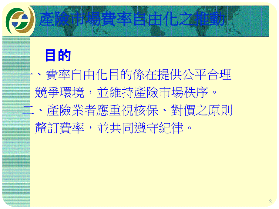 产险市场费率自由化与保险监理措施_第2页