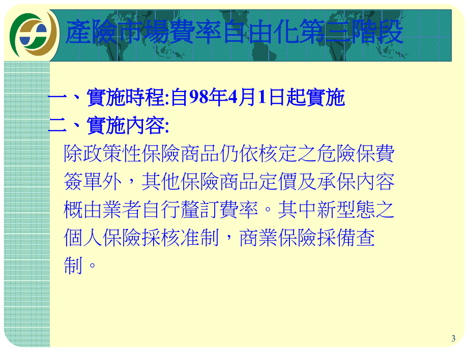 产险市场费率自由化与保险监理措施_第3页