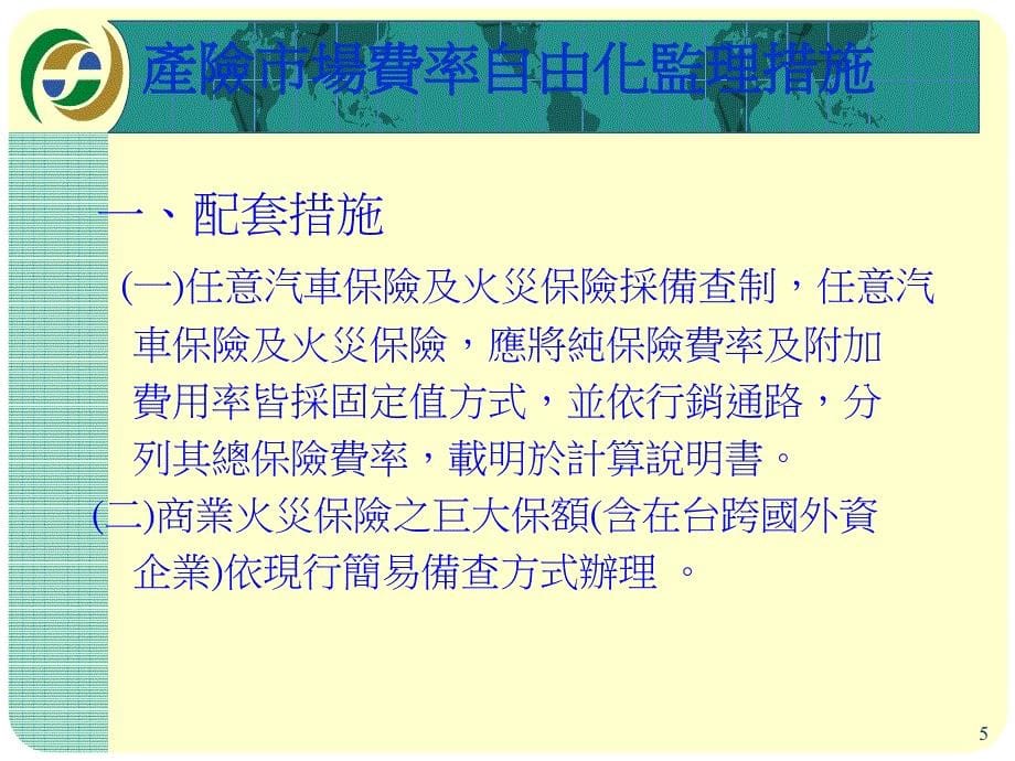 产险市场费率自由化与保险监理措施_第5页