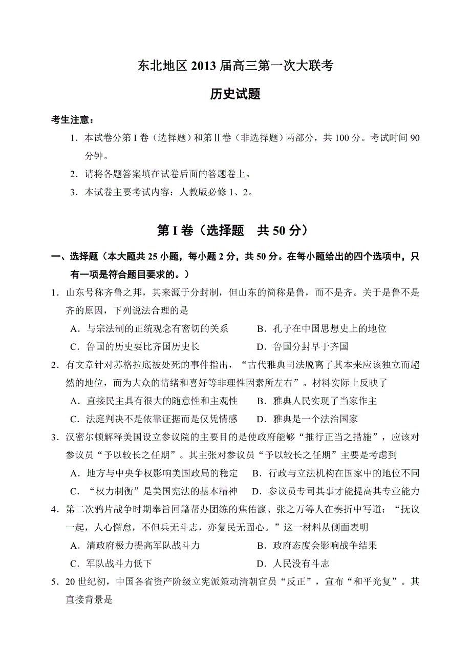 东北三省2013届高三第一次大联考历史.doc_第1页