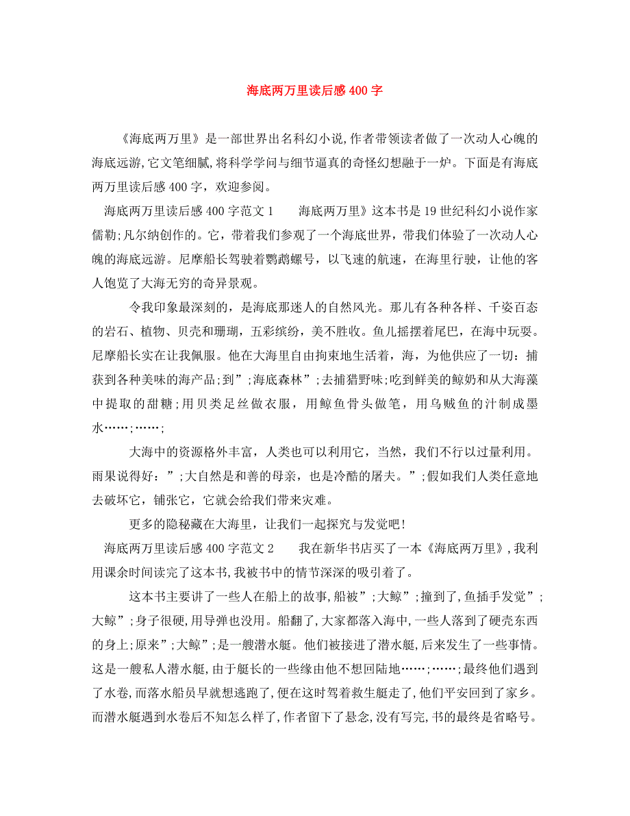 2023年海底两万里读后感400字.DOC_第1页