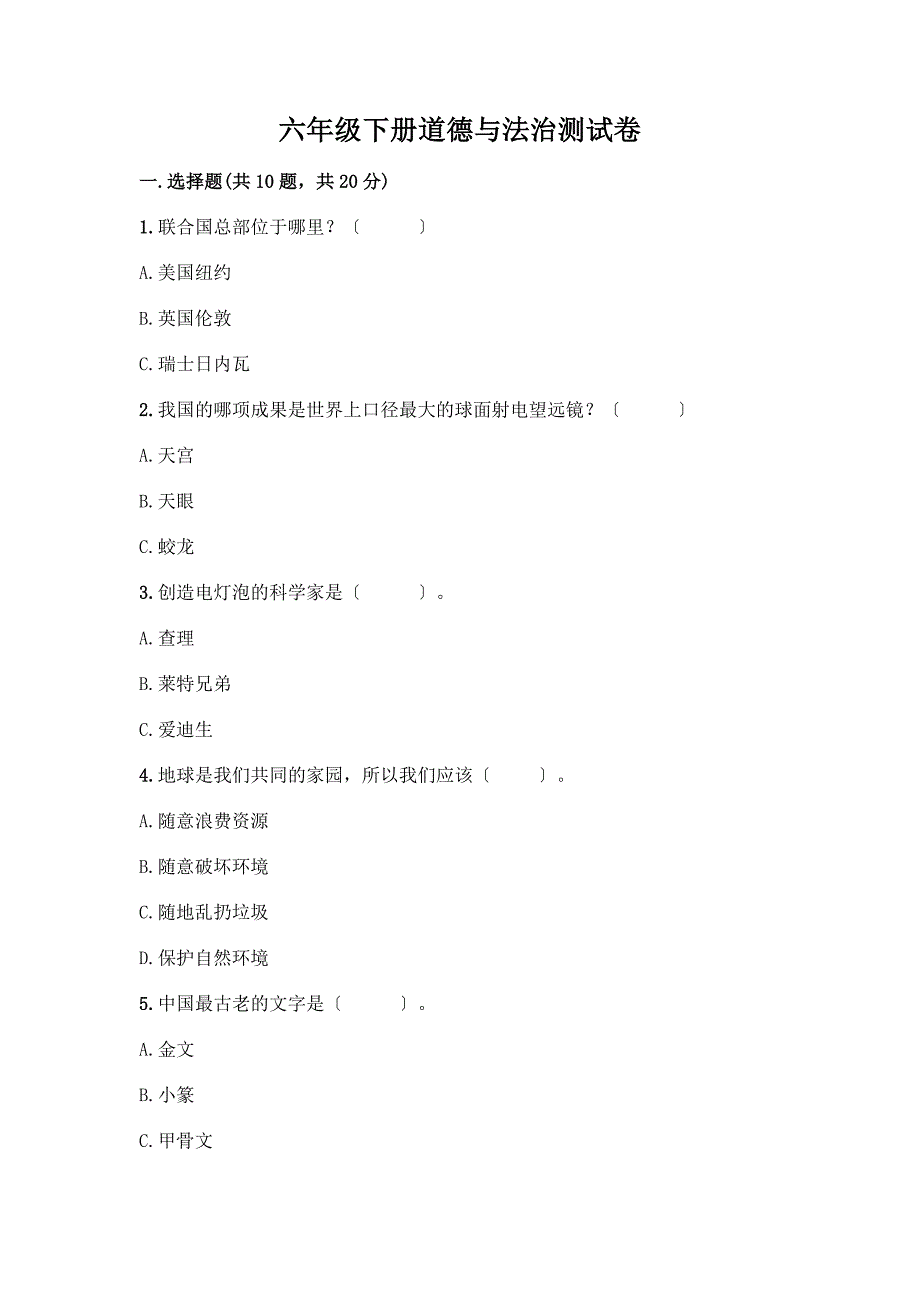 六年级下册道德与法治测试卷含解析答案.docx_第1页