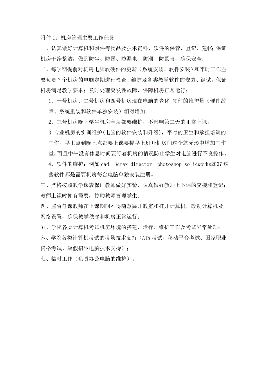 (完整word版)市中学机房管理员工作量申请.doc_第2页