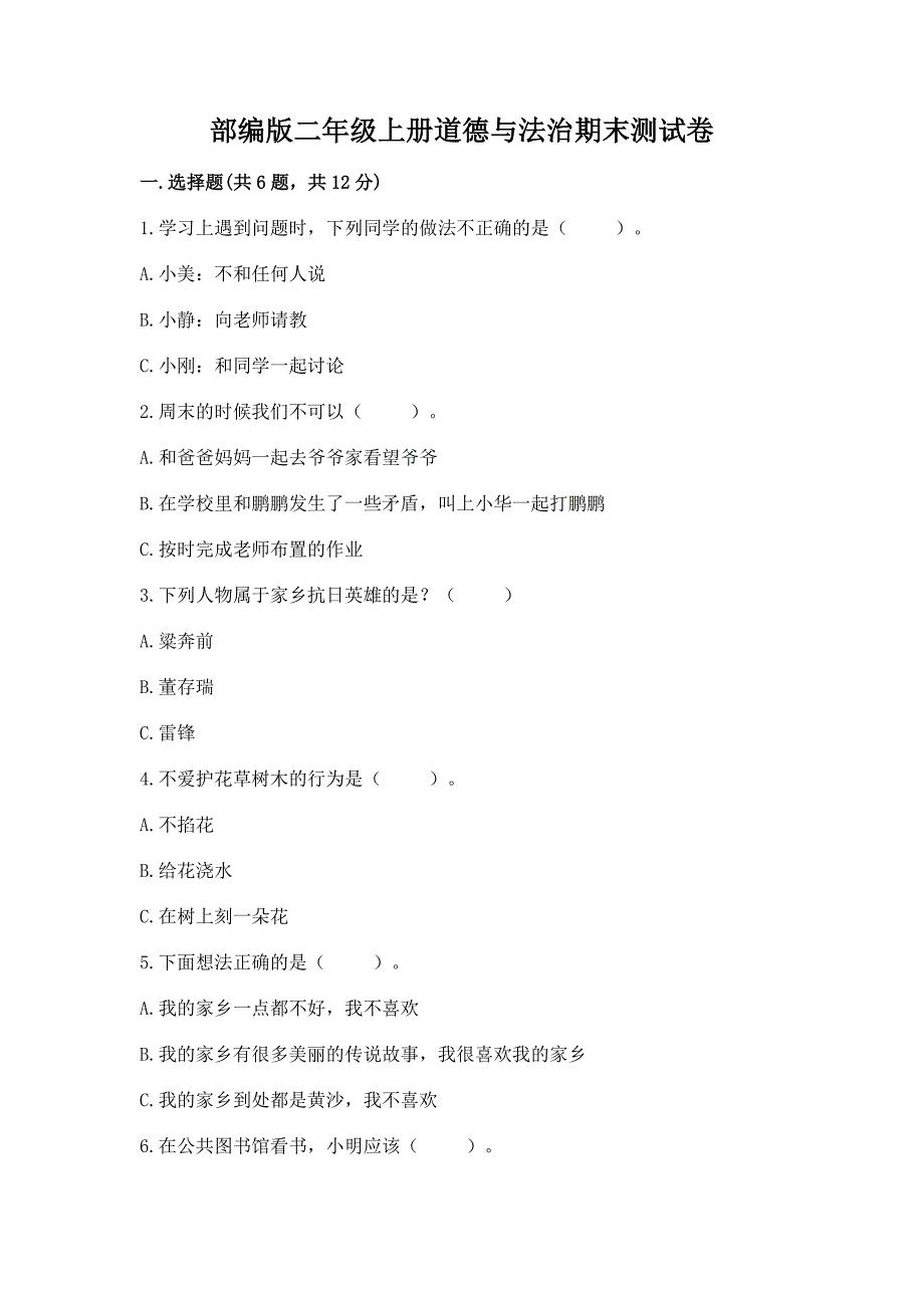 部编版二年级上册道德与法治期末测试卷及参考答案【典型题】.docx_第1页