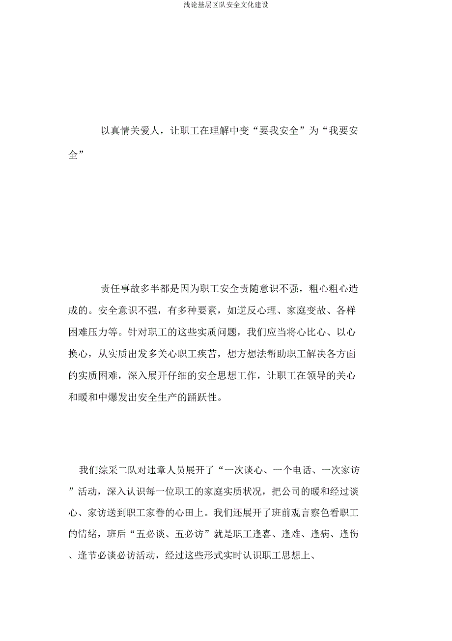 浅论基层区队安全文化建设.doc_第4页