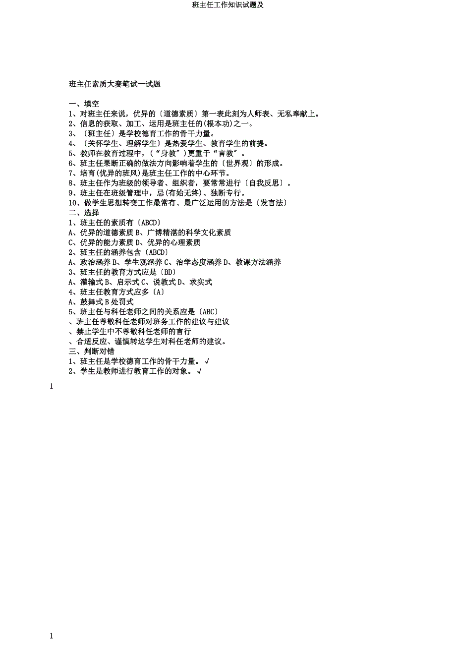 班主任工作常识试题及.doc_第1页