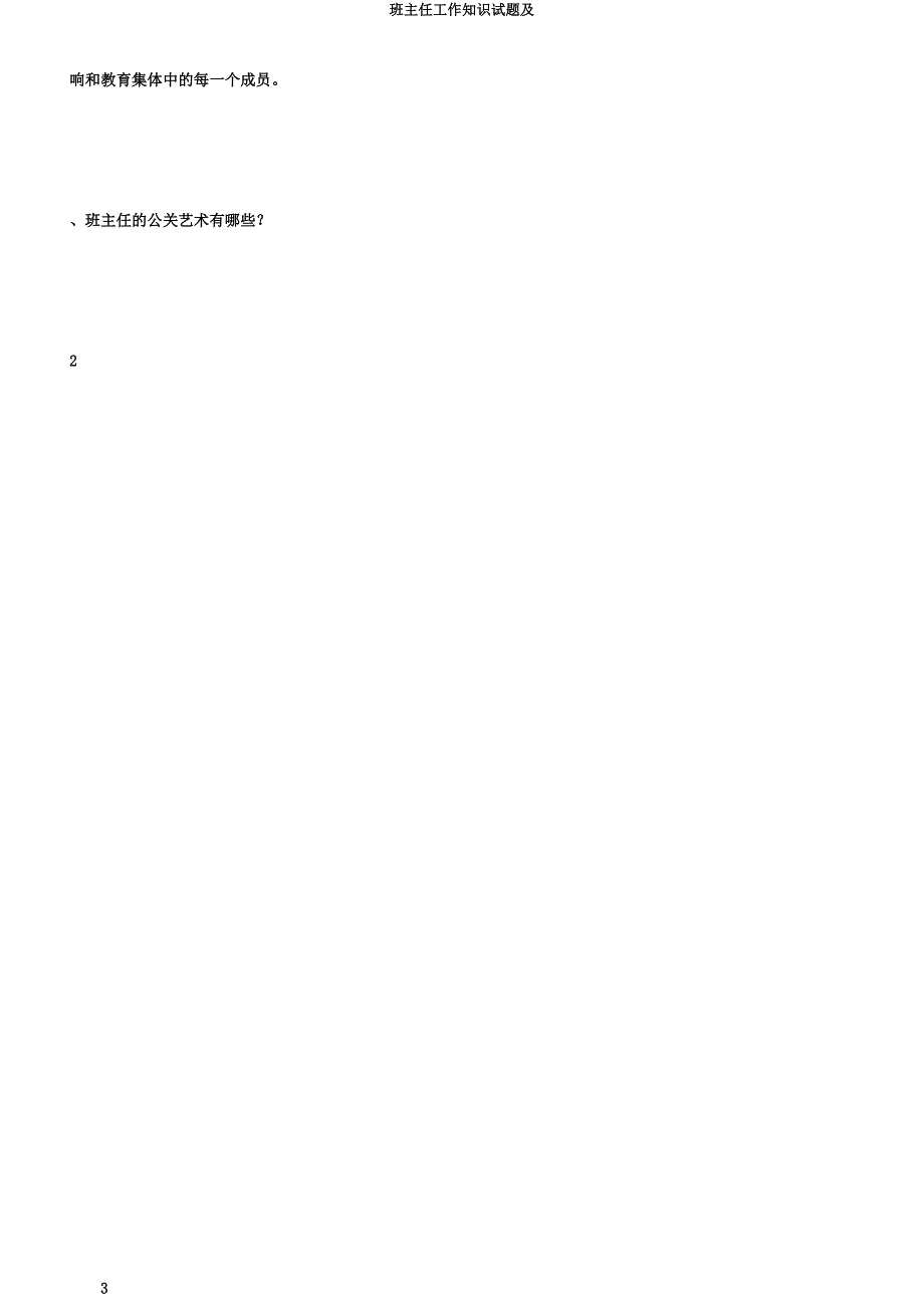 班主任工作常识试题及.doc_第3页