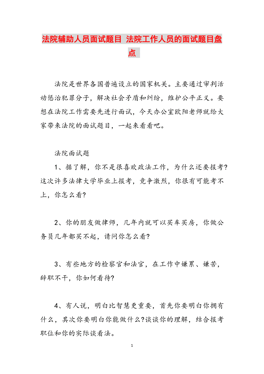 法院辅助人员面试题目 法院工作人员的面试题目盘点 范文_第1页