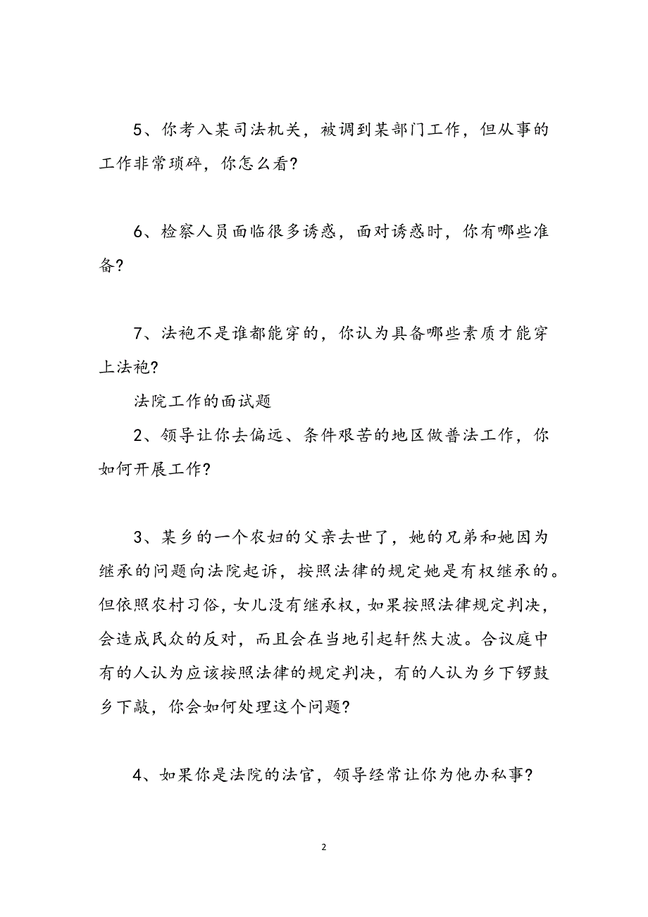 法院辅助人员面试题目 法院工作人员的面试题目盘点 范文_第2页