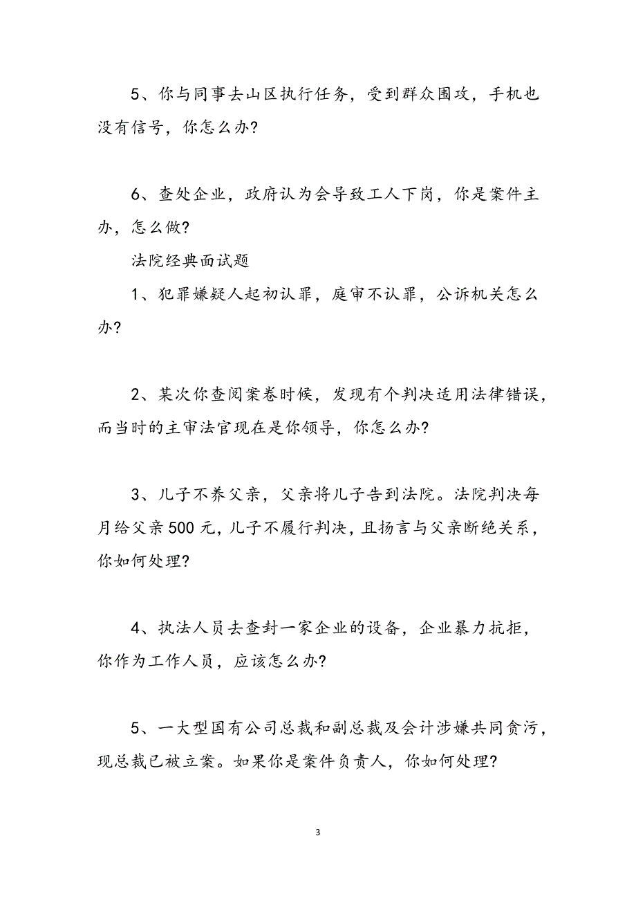 法院辅助人员面试题目 法院工作人员的面试题目盘点 范文_第3页