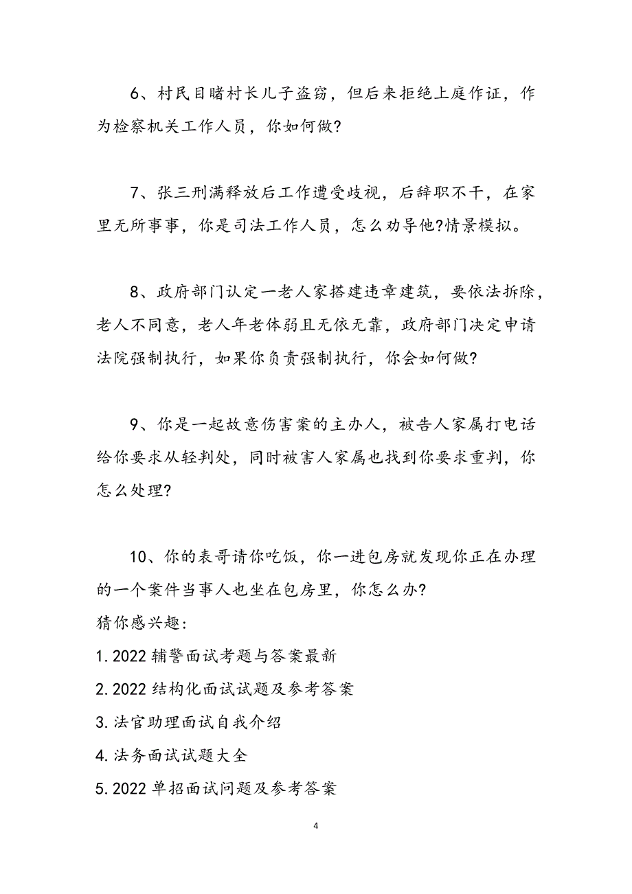 法院辅助人员面试题目 法院工作人员的面试题目盘点 范文_第4页