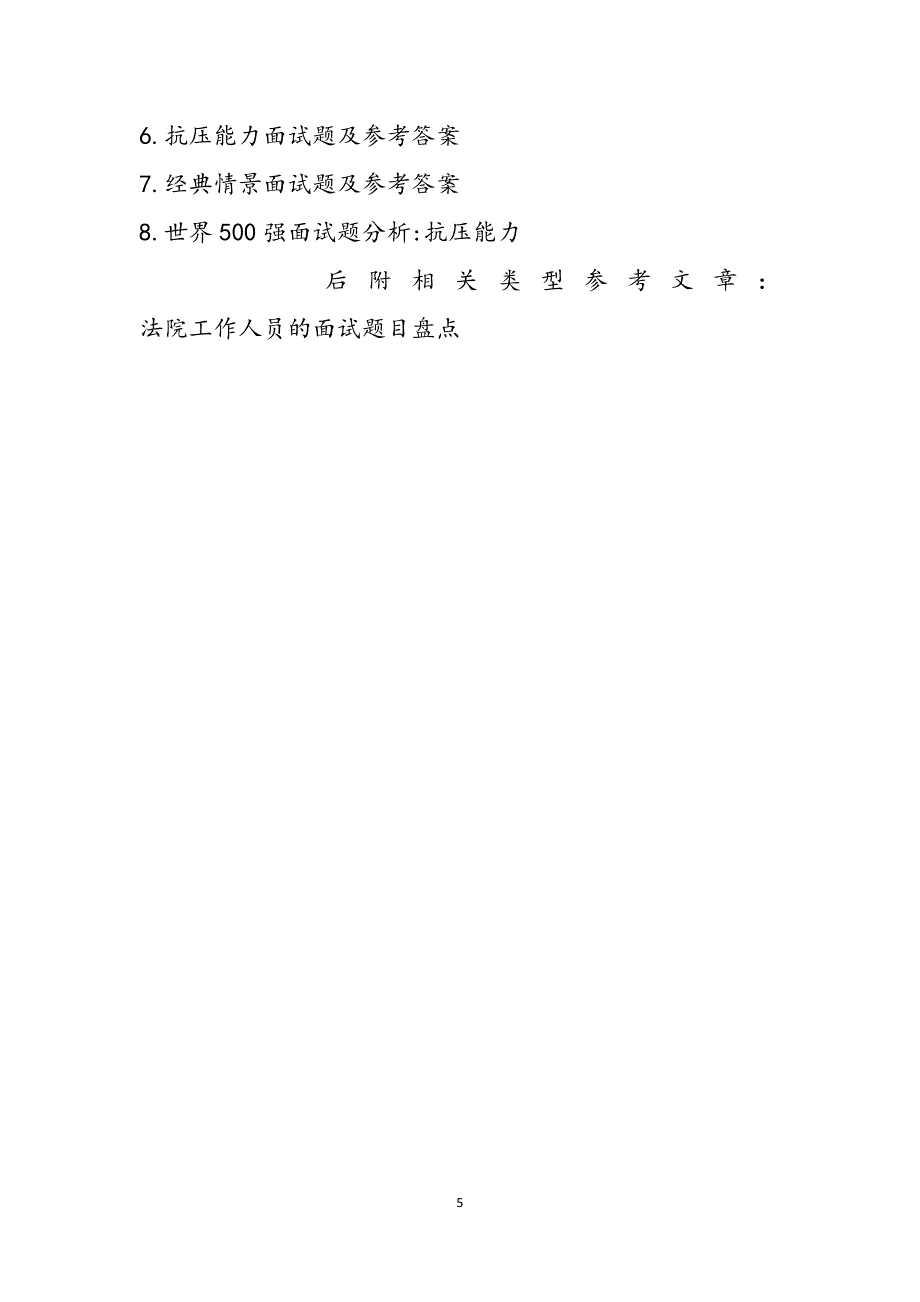 法院辅助人员面试题目 法院工作人员的面试题目盘点 范文_第5页