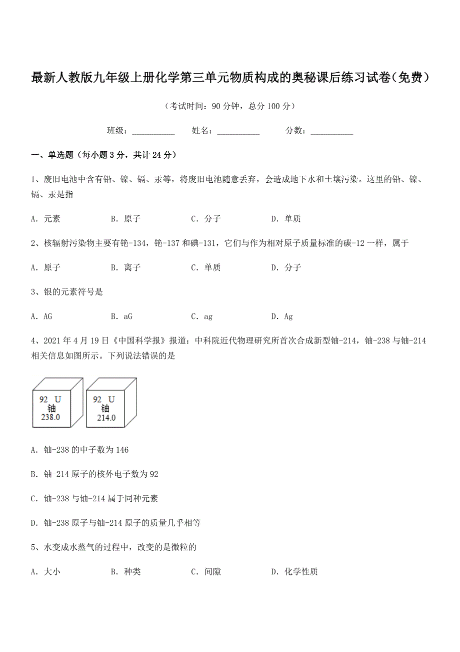 2020-2021学年最新人教版九年级上册化学第三单元物质构成的奥秘课后练习试卷(免费).docx_第1页