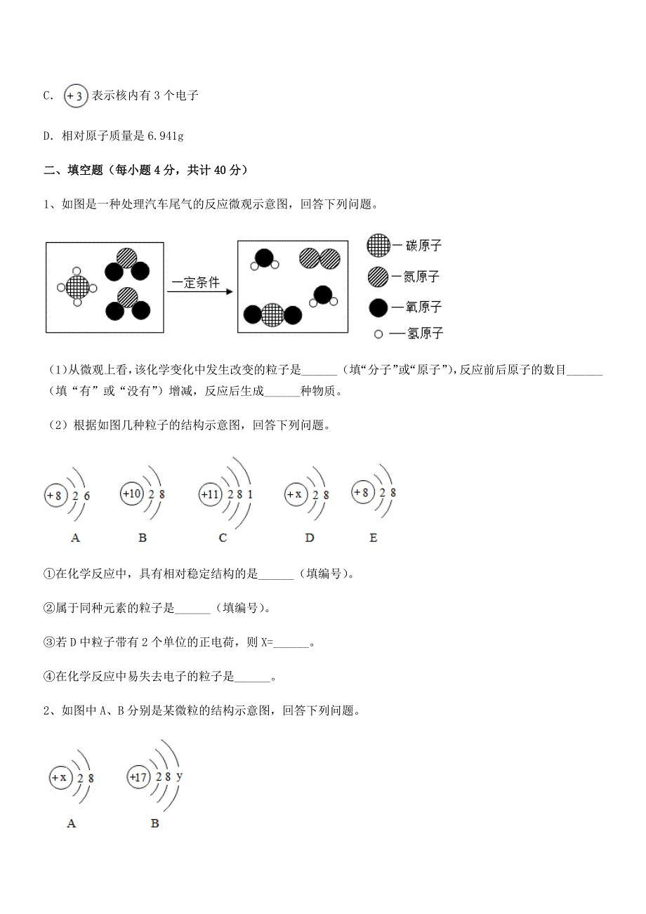 2020-2021学年最新人教版九年级上册化学第三单元物质构成的奥秘课后练习试卷(免费).docx_第3页