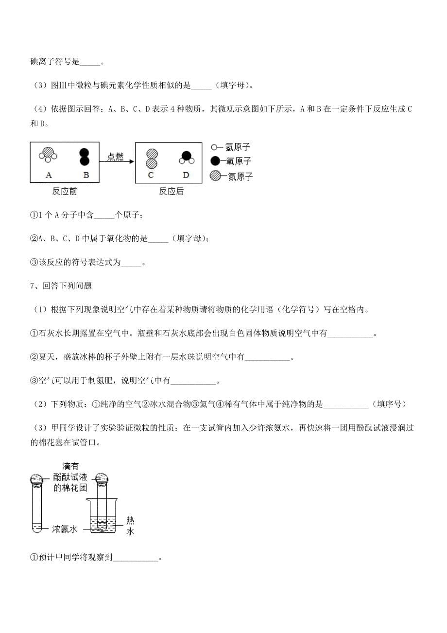 2020-2021学年最新人教版九年级上册化学第三单元物质构成的奥秘课后练习试卷(免费).docx_第5页