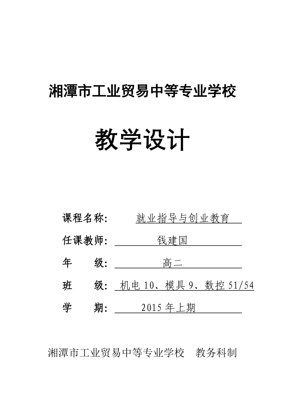 2015年就业指导与创业教育教案.doc_第1页