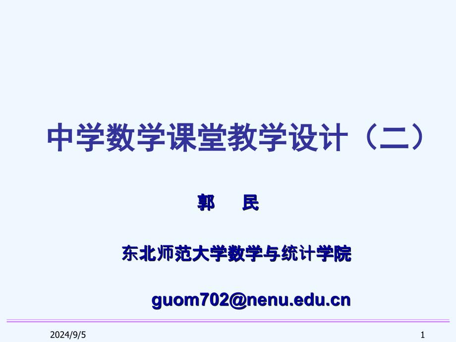 中学数学课堂教学设计(二)课件_第1页