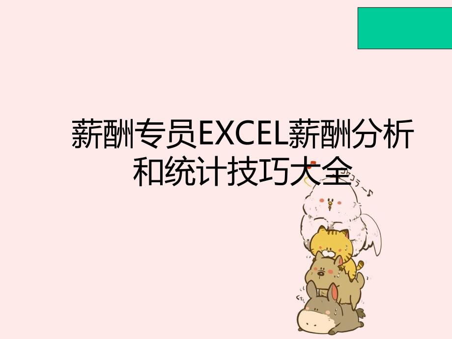 薪酬专员必杀技EXCEL进行薪酬分析技巧大全很直观_第1页