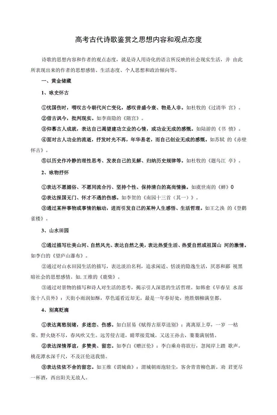 高考语文复习古代诗歌鉴赏之思想内容和观点态度.docx_第1页