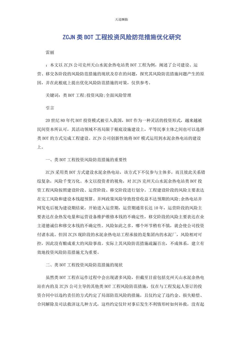 2023年ZCJN类BOT项目投资风险防范措施优化研究.docx_第1页