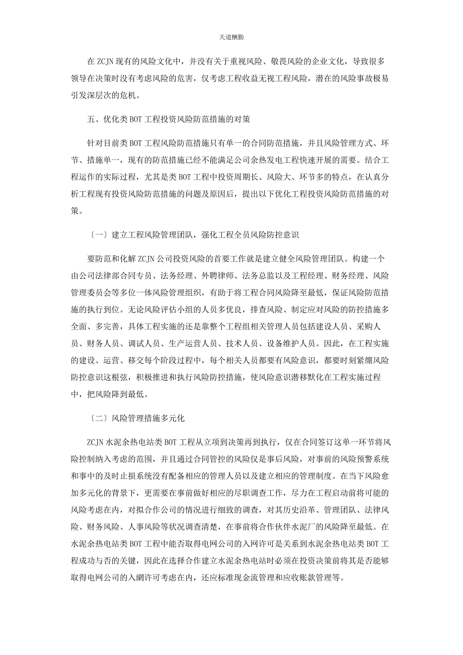 2023年ZCJN类BOT项目投资风险防范措施优化研究.docx_第3页